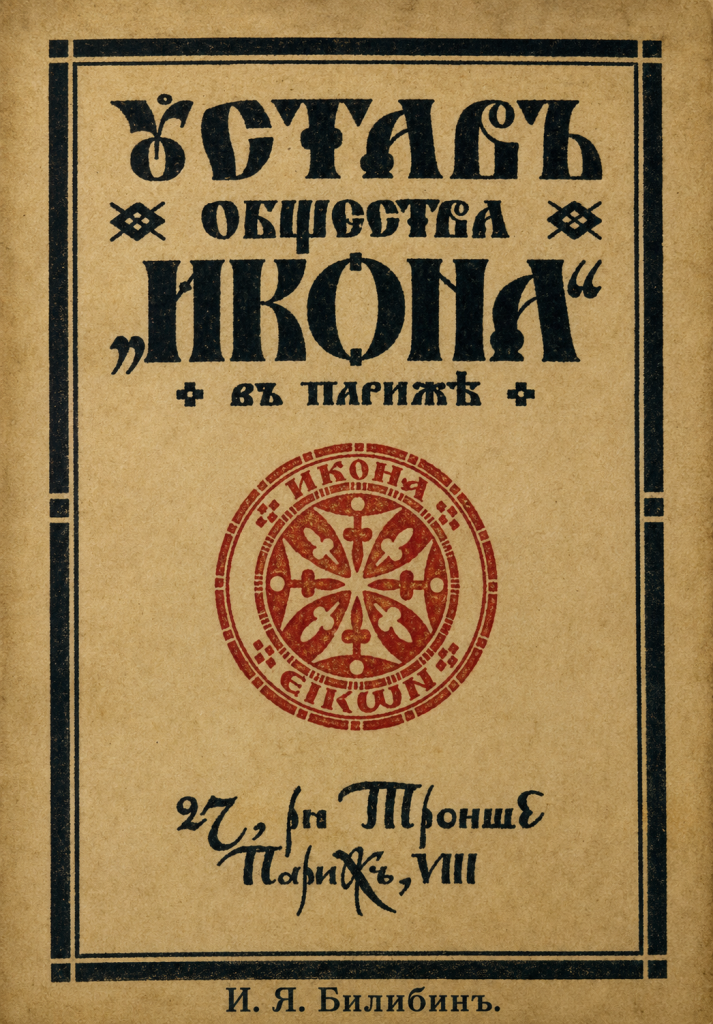 И.Я. Билибин. Обложка устава общества «Икона», 1929 г.