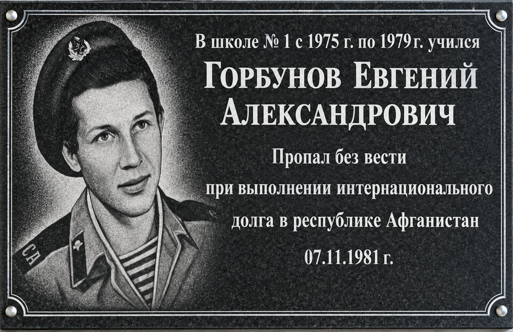 Мемориальная доска Горбунову Евгению Александровичу