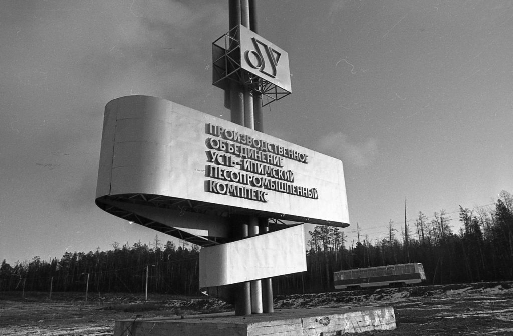 Усть-Илимский ЛПК. Визитная карточка, 1988 г.