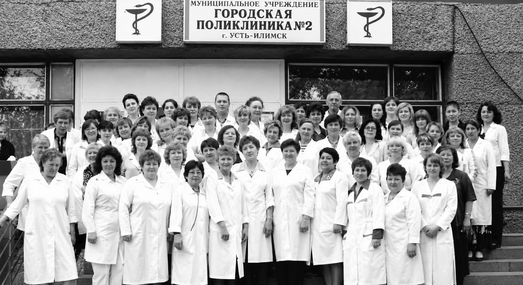 Коллектив Городская поликлиника № 2