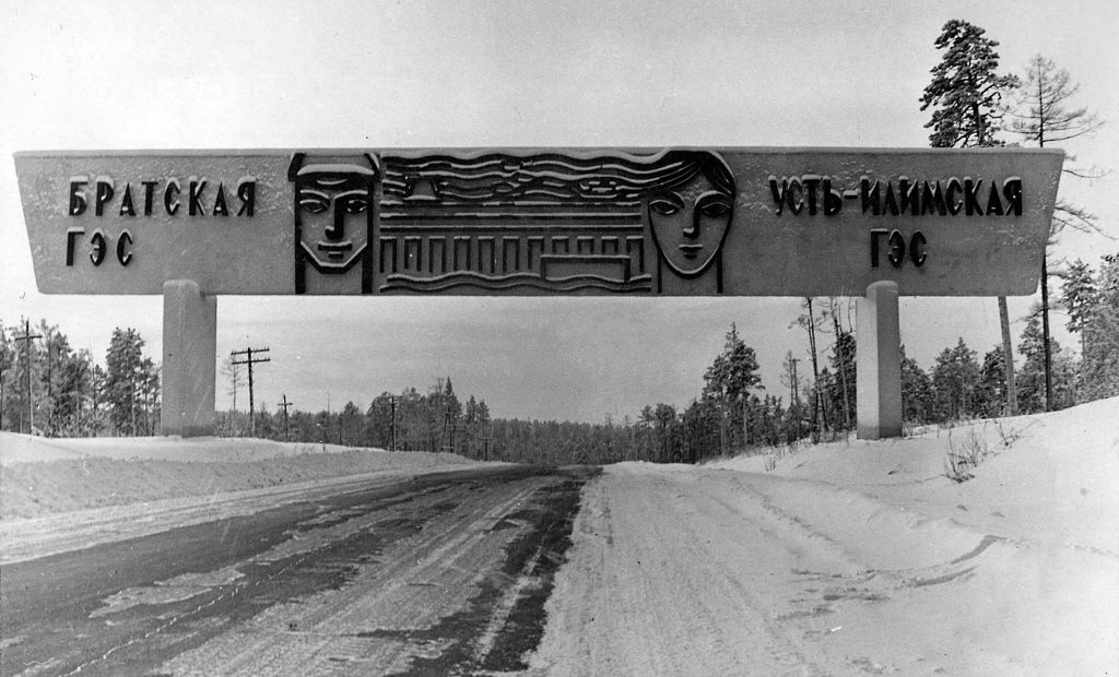 Символическая арка. Находится в городе Братске по дороге из аэропорта в г. Братск. Она открывает дорогу Сибири: поедешь налево — увидишь построенную Братскую ГЭС; поедешь направо — увидишь Усть-Илимскую ГЭС. И покоритель Сибири — молодёжь